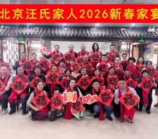 血脉相连贺新春，京韵乡情聚家宴