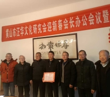 黄山市汪华文化研究会迎新春会长办公会议