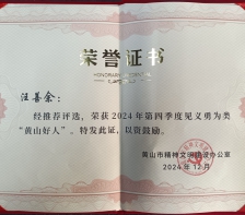汪善余获评2024黄山好人受市文明办表彰