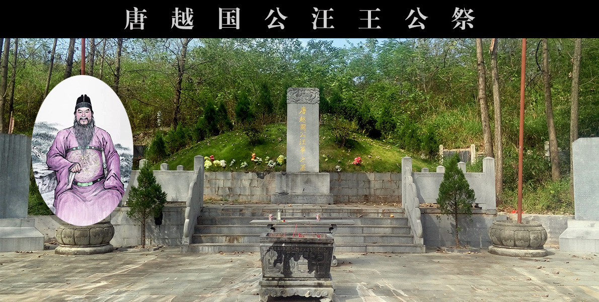 云岚山汪王墓及汪王公祭活动专版