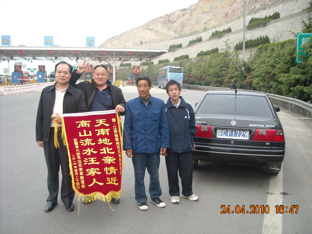 赠徐州汪氏联谊会