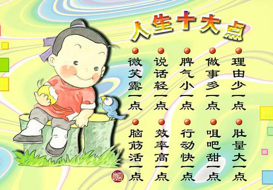 人生十大点