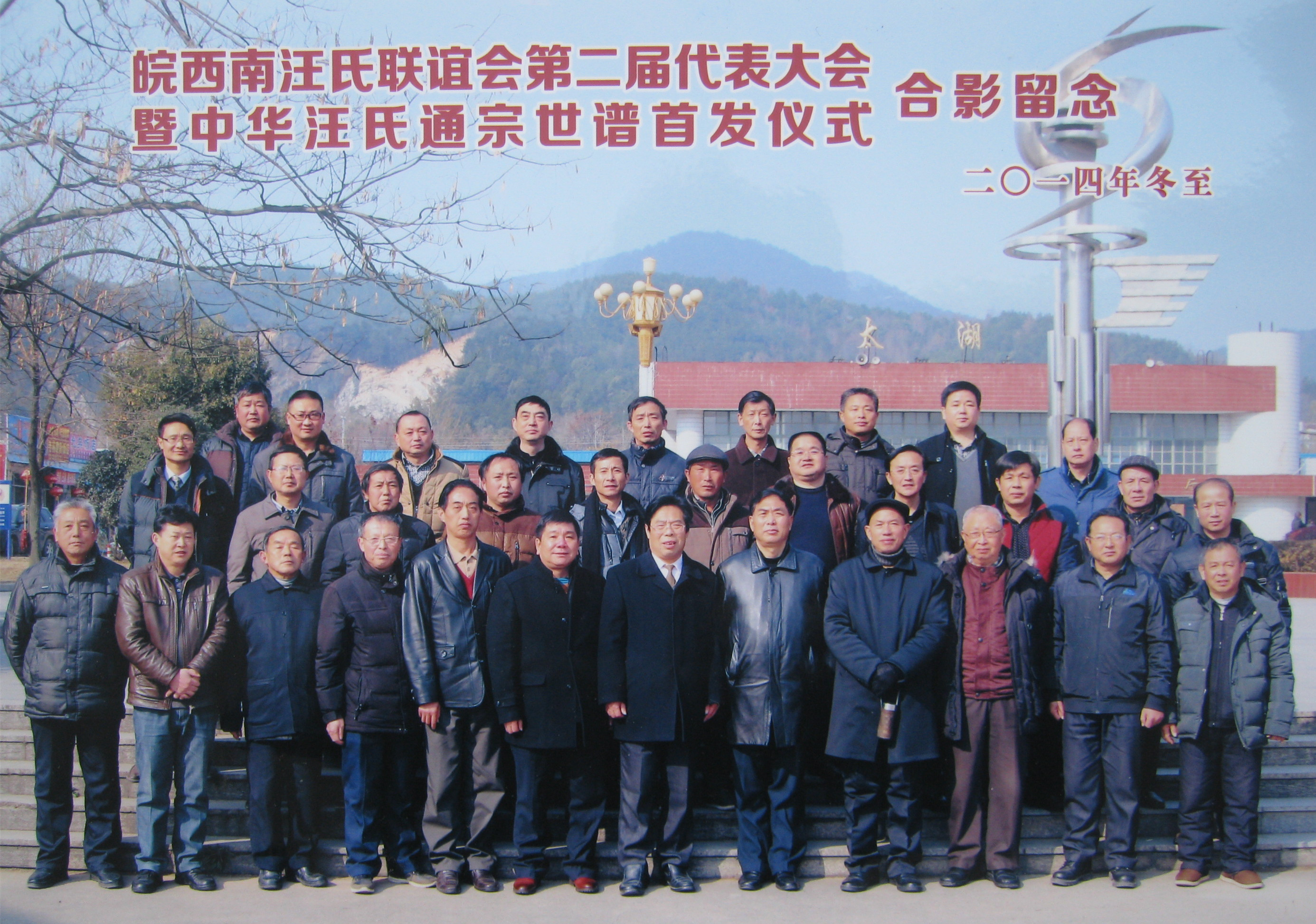 新当选的皖西南汪氏联谊会常务理事与黄山、安庆、武汉、陕西、福建等外地宗亲合影