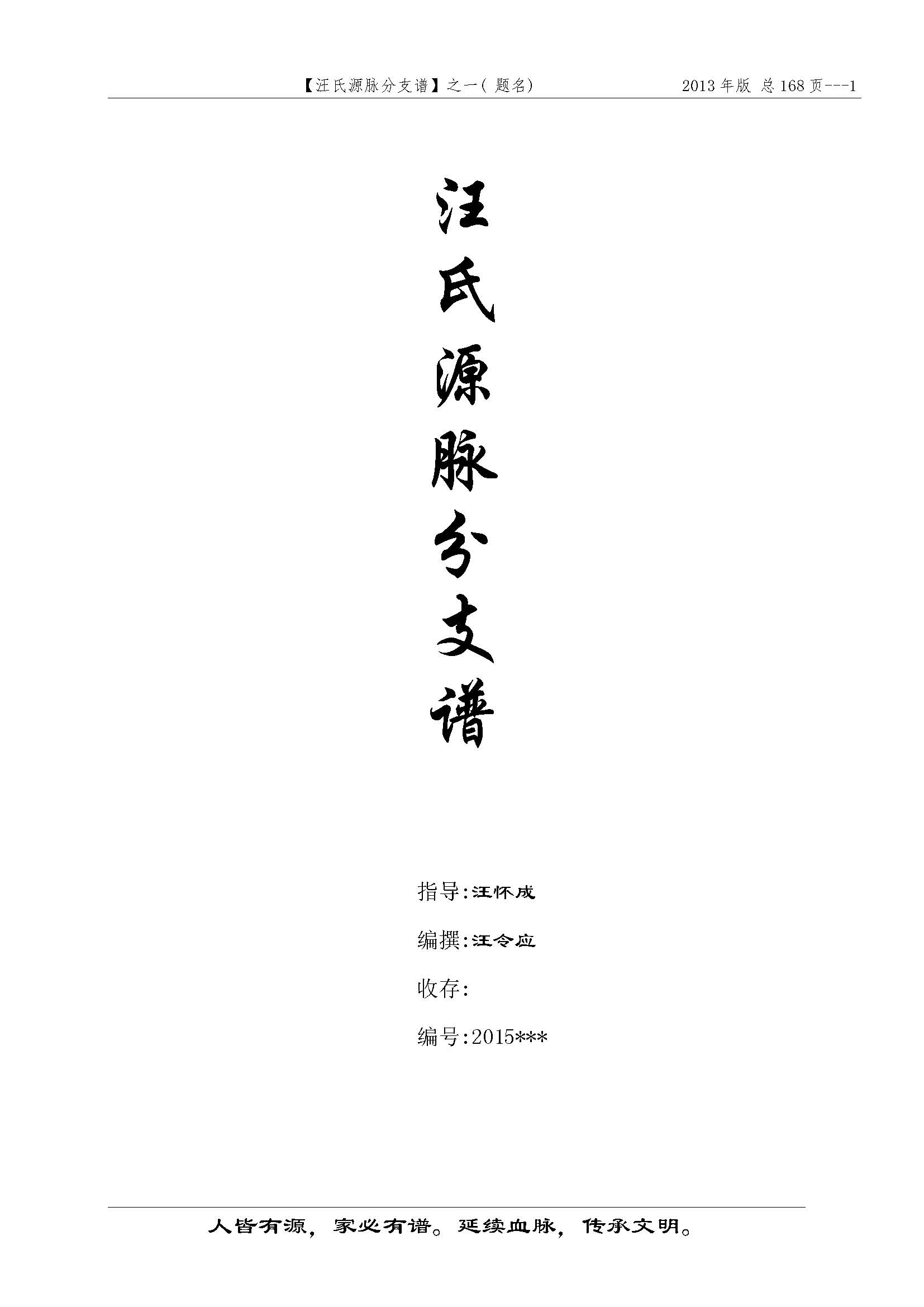 汪氏源脉分支谱_页面_001.jpg
