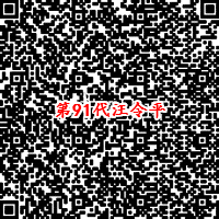 第91代汪令平二维码.png