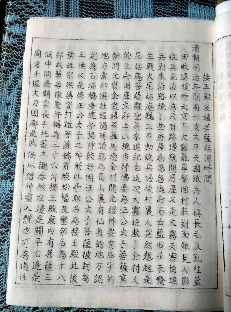 接王殿及嬉菩萨的时间。