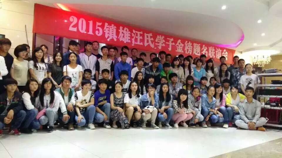 团结的汪氏家族是和谐社会的重要成员，奋进的汪氏学子是社会家族家庭的希望！