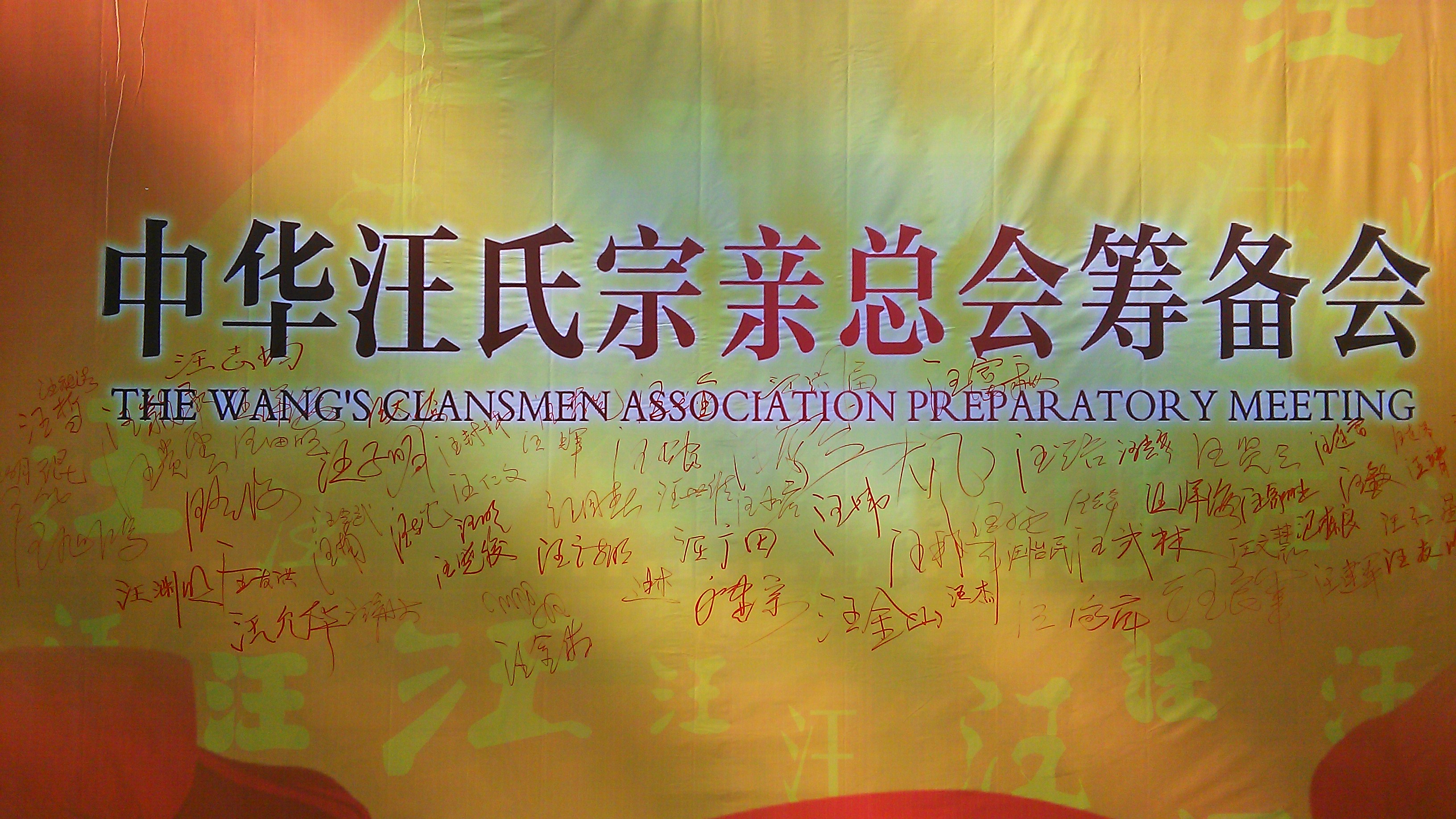 会议结束后都在签名墙上签名