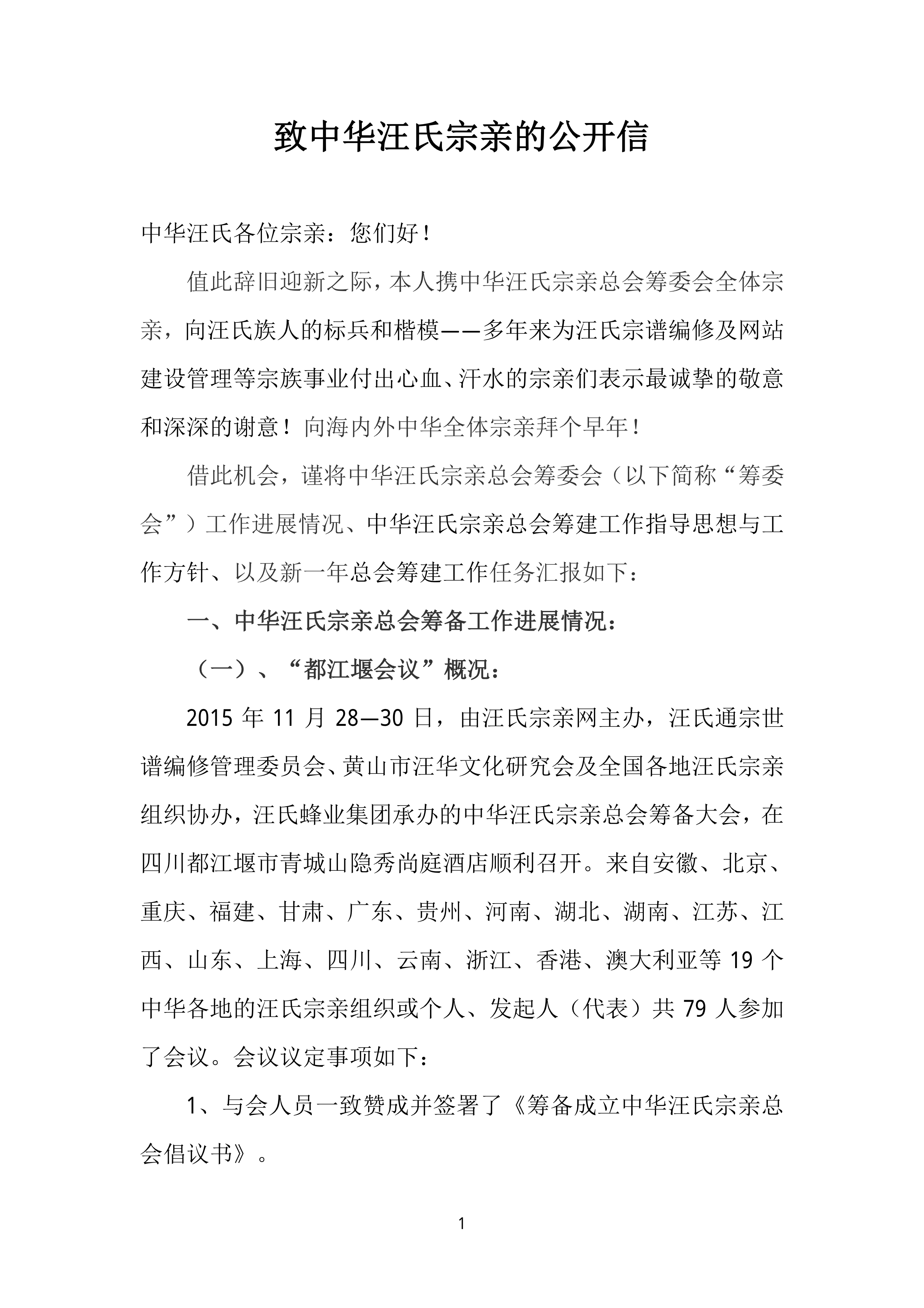 1453212259致中华汪氏宗亲的公开信_第3稿）带签名-1.jpg