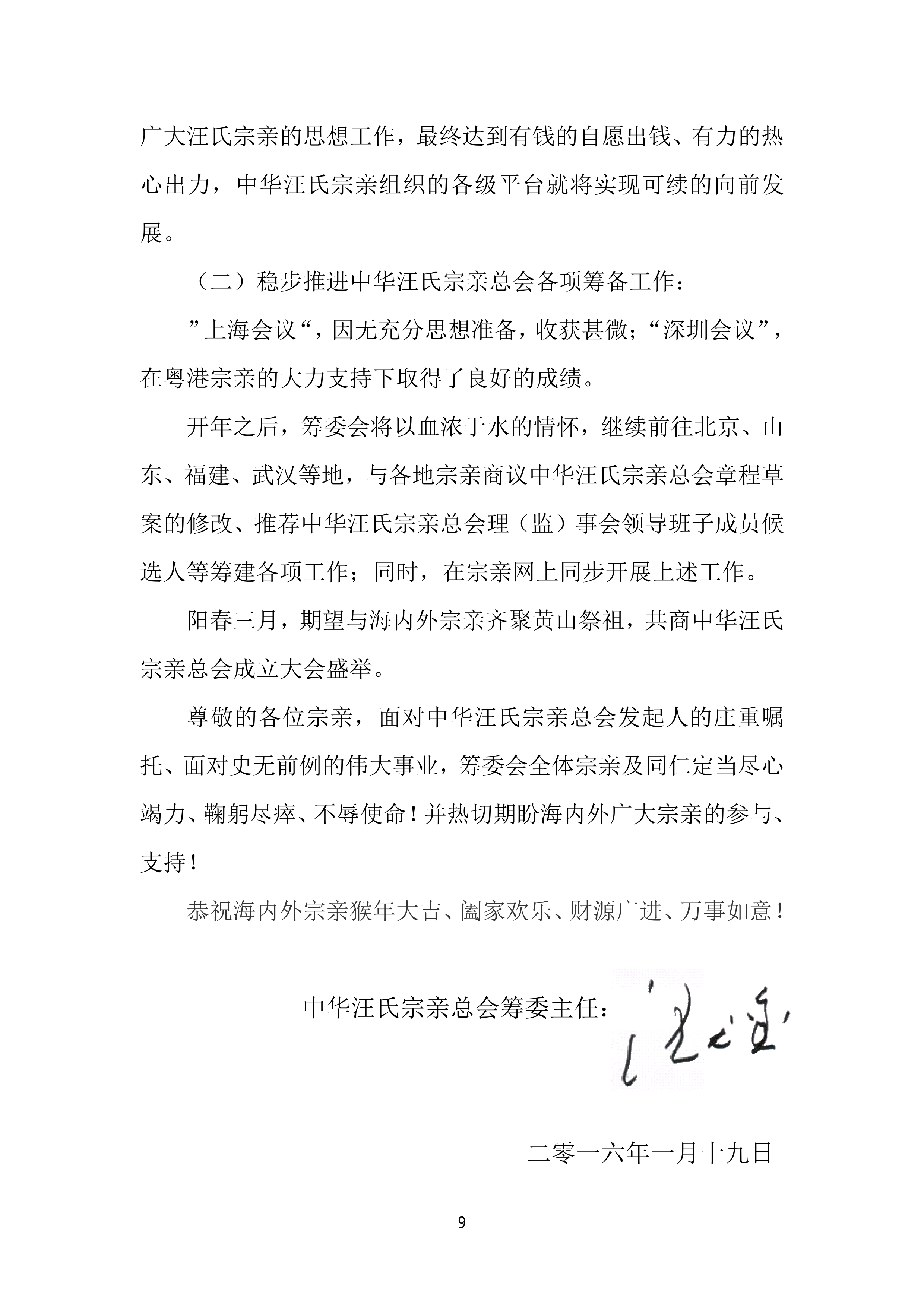 1453212259致中华汪氏宗亲的公开信_第3稿）带签名-9.jpg