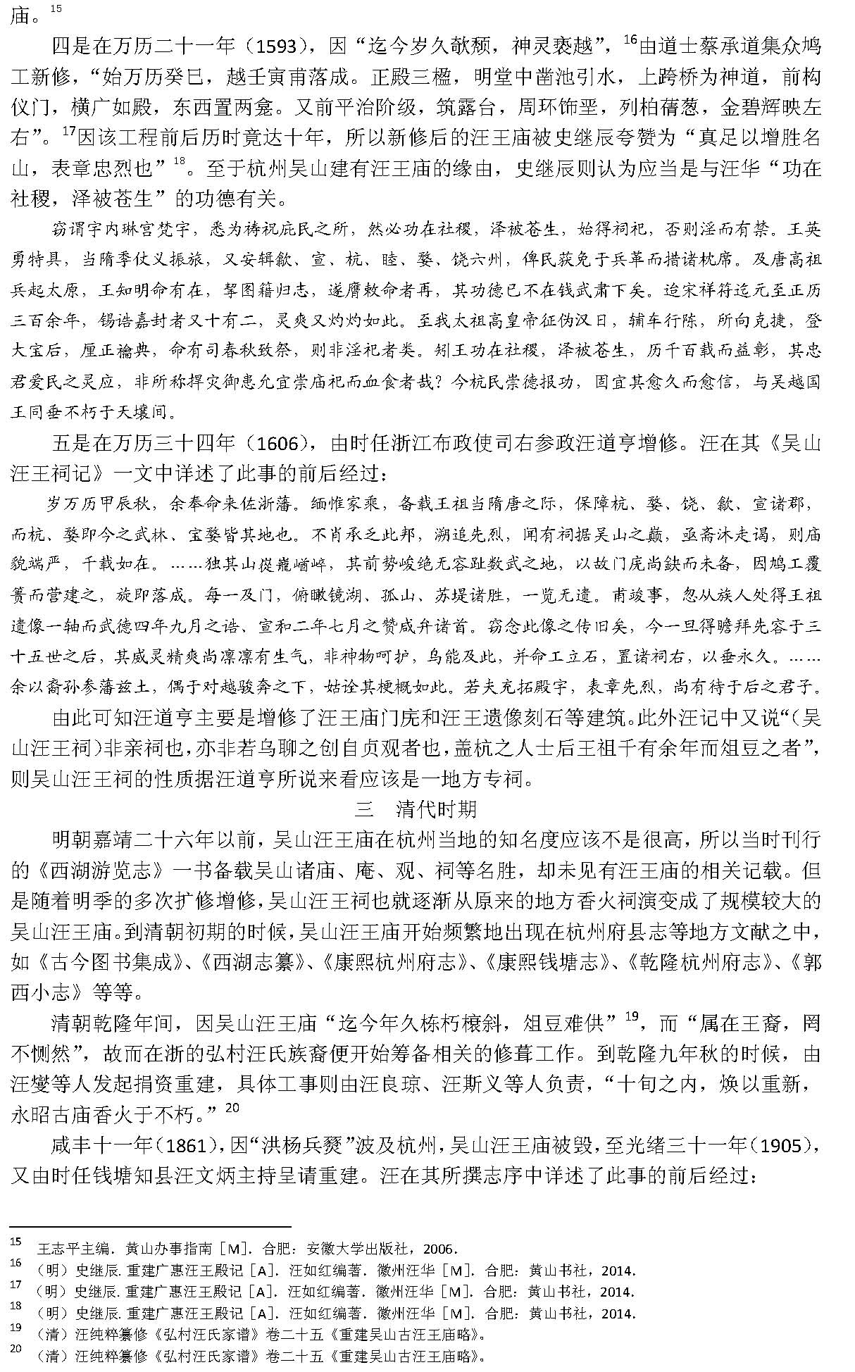 汪如红-杭州吴山汪王庙沿革考略_页面_3.jpg