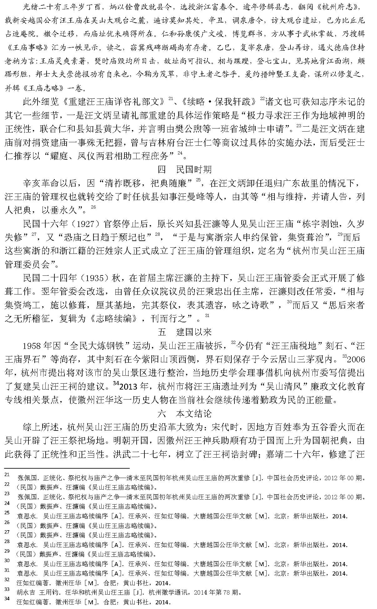 汪如红-杭州吴山汪王庙沿革考略_页面_4.jpg