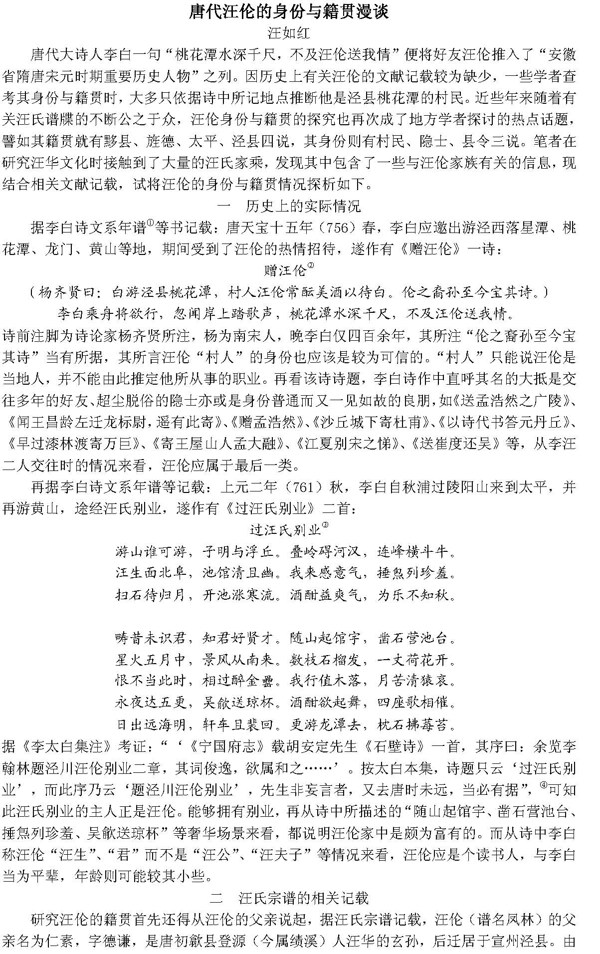汪如红 与汪华文化有关的文章-唐代汪伦的身份与籍贯漫谈_页面_1.jpg