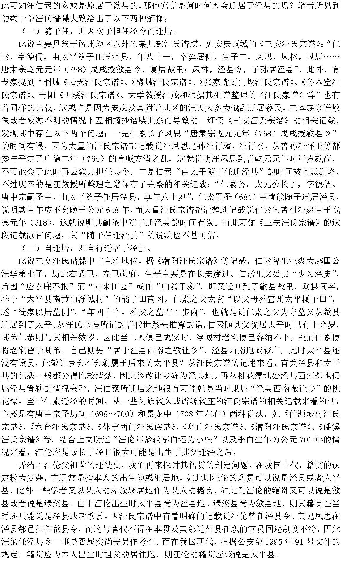 汪如红 与汪华文化有关的文章-唐代汪伦的身份与籍贯漫谈_页面_2.jpg