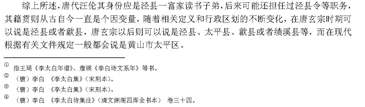 汪如红 与汪华文化有关的文章-唐代汪伦的身份与籍贯漫谈_页面_3.jpg