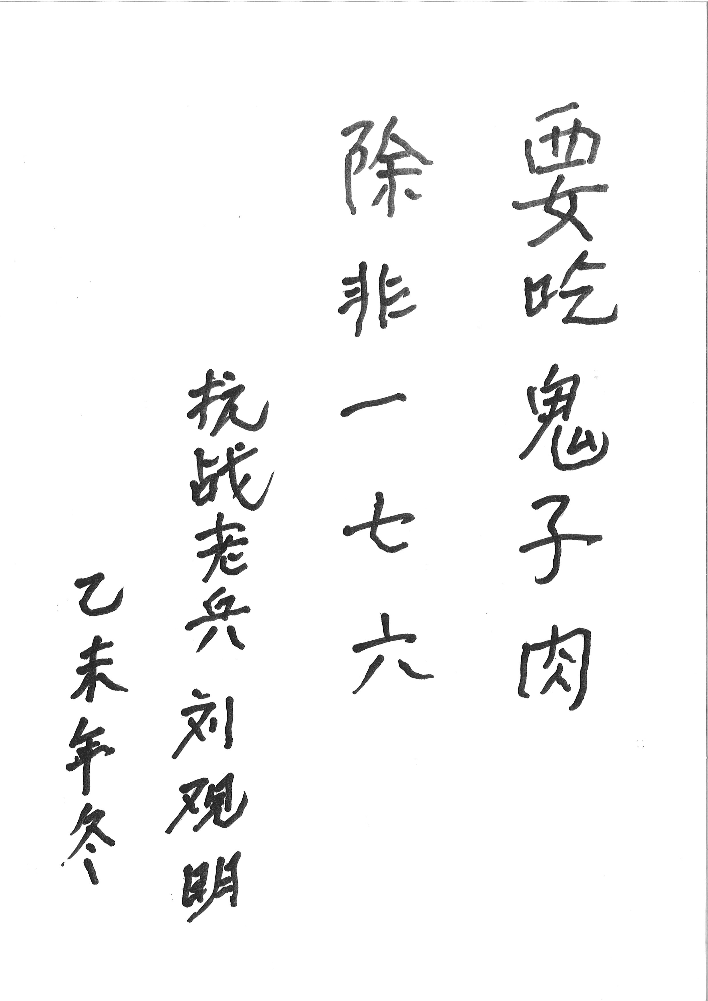 03 抗日老兵刘观明题词.jpg