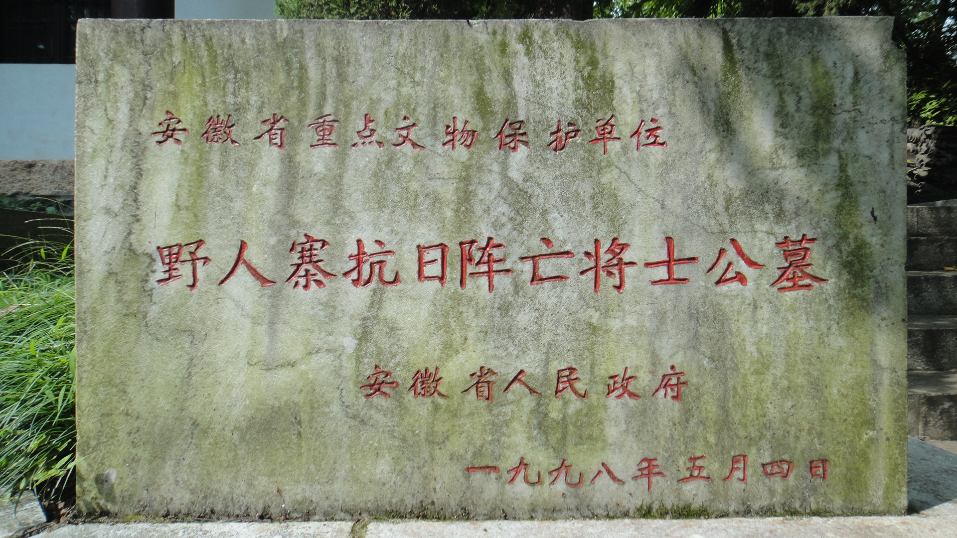 08-2 安徽省重点文物保护单位碑记.JPG