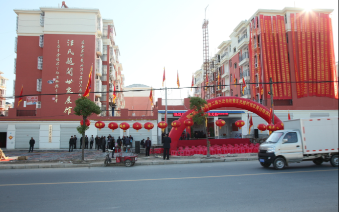 汪氏越開世家展馆