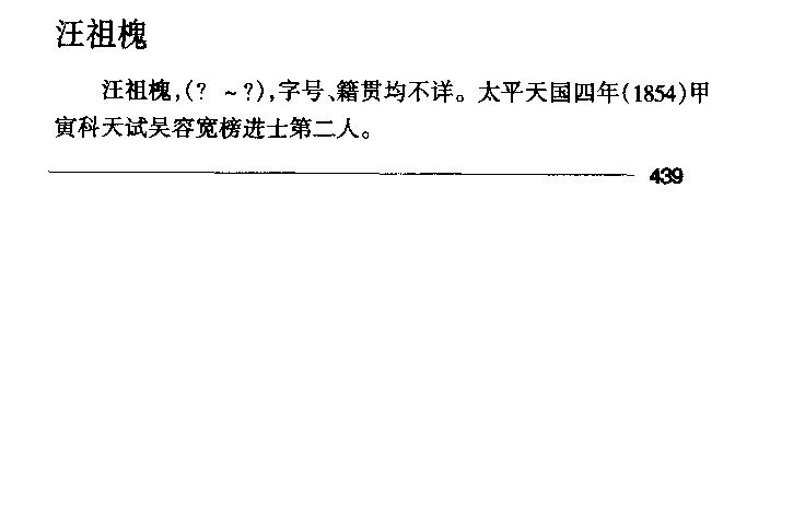 太平天国的汪祖槐