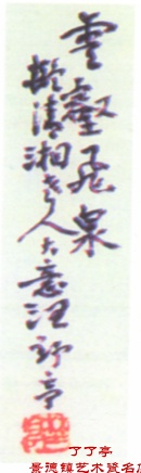 清湘老人大意汪野亭