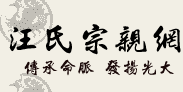 汪氏宗亲网.gif