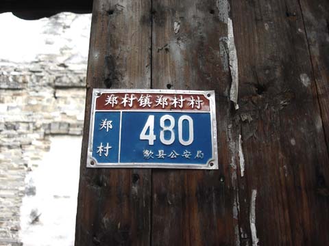 汪华舅父的村庄郑村