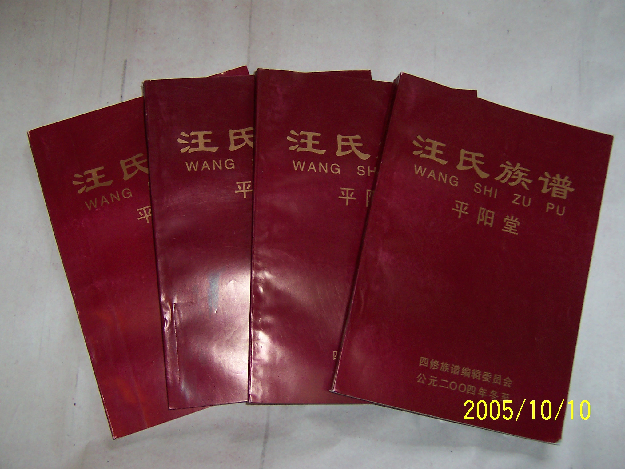 汪氏族谱 &nbsp;  4册 &nbsp;  2004年 &nbsp;  铅印本