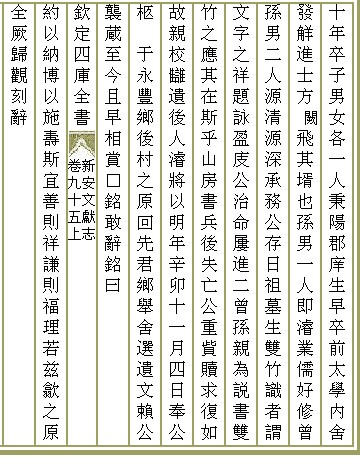 歙县汪仪凤墓志铭11