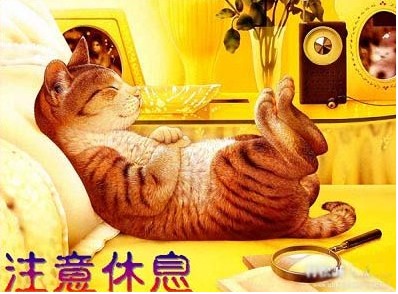 注意休息.jpg