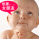想要女朋友.gif