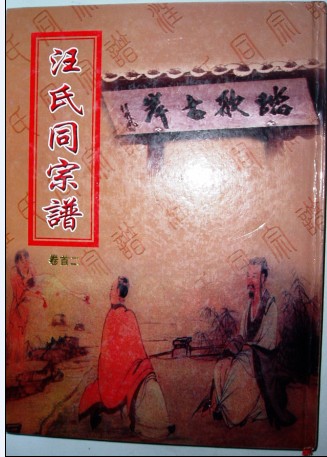 安徽金寨周边汪姓同宗谱封面