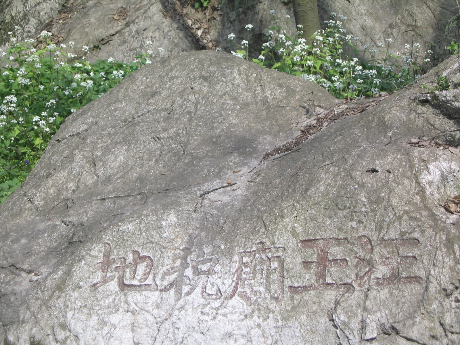 磨崖石刻汪王庙税地