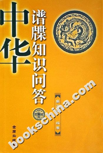 中华谱牒知识问答.jpg