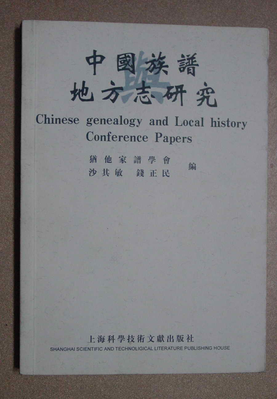 中国族谱地方志研究.jpg