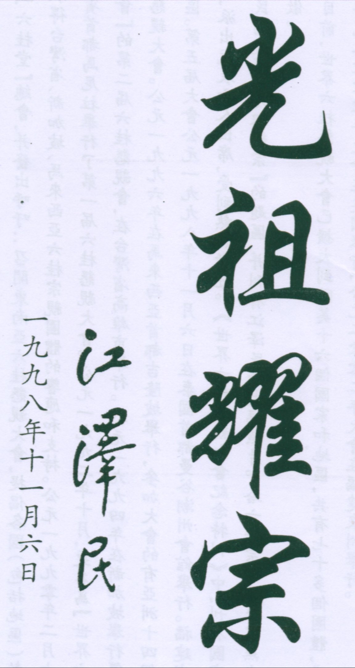 江泽民题字.jpg