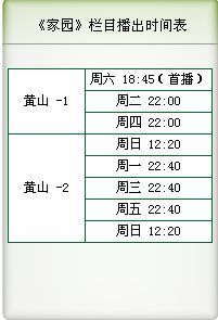 黄山电视台本期“家园”节目播放“瞻淇”，请大家注意观看！