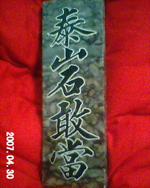 在大陈的&quot;官财弄&quot;曾经也有这样的碑刻--还有文字故事怕被杀头只好读&quot;秦中右日山