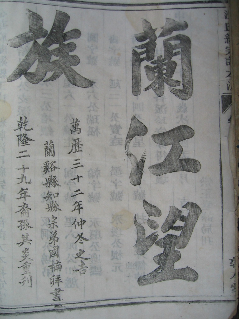 明万历年间我族的父母官汪国楠为婺源大畈进士、道安公（我祖道兴公之兄）裔孙