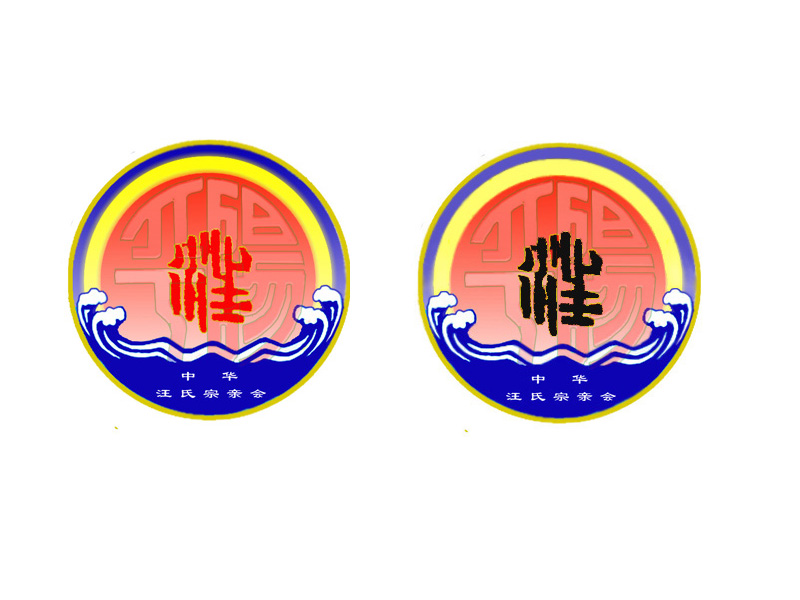 是不是把里面的“汪”字的红色改为其他的颜色（如黑色）？以避免与背景中的红色重复！