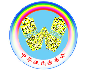 汪氏会徽 拷贝.jpg