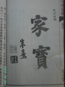 朱熹为汪氏宗谱题词