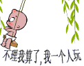 不理我就算了我一个人玩.gif