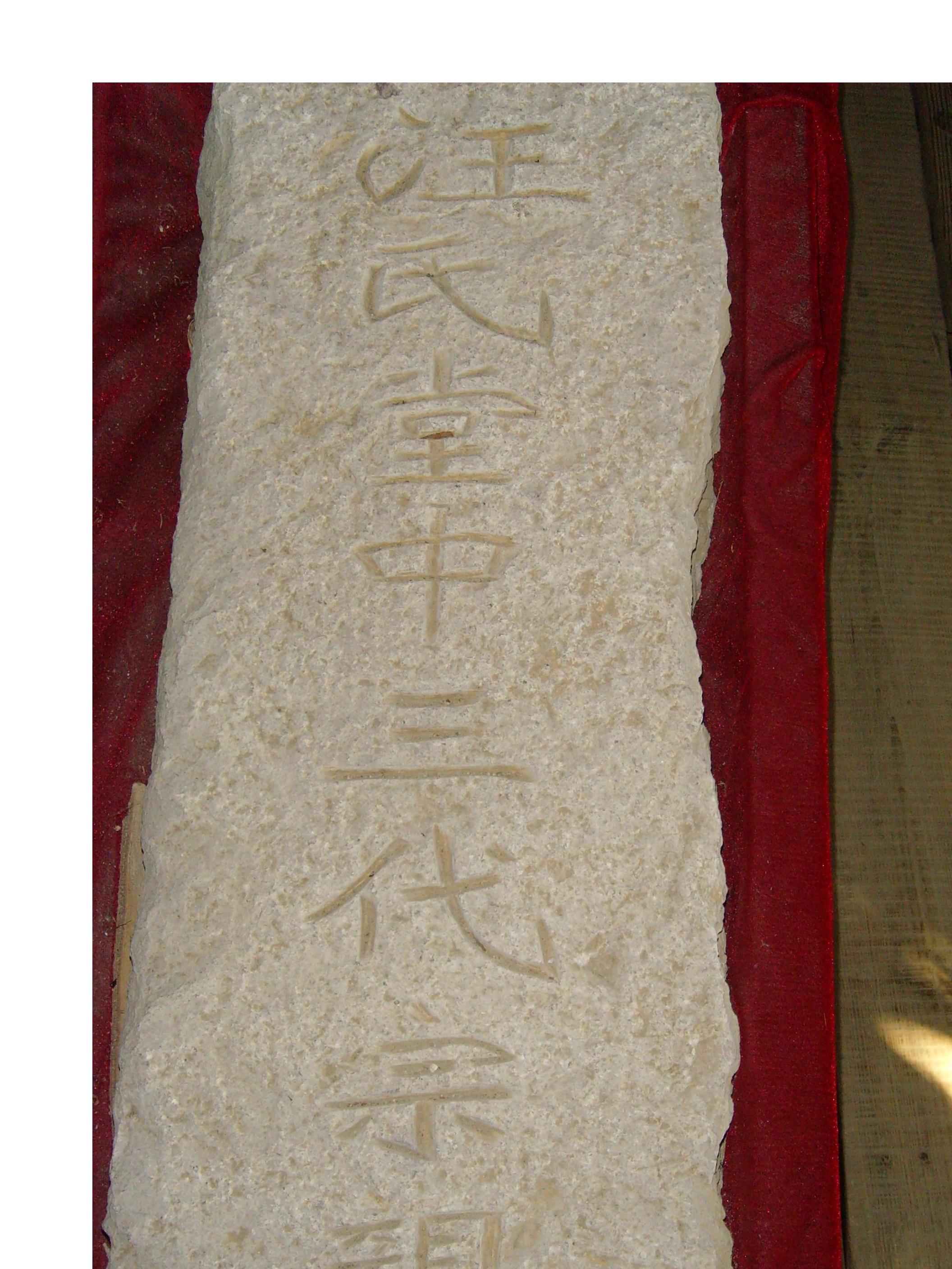 防风古国记念圆的照片