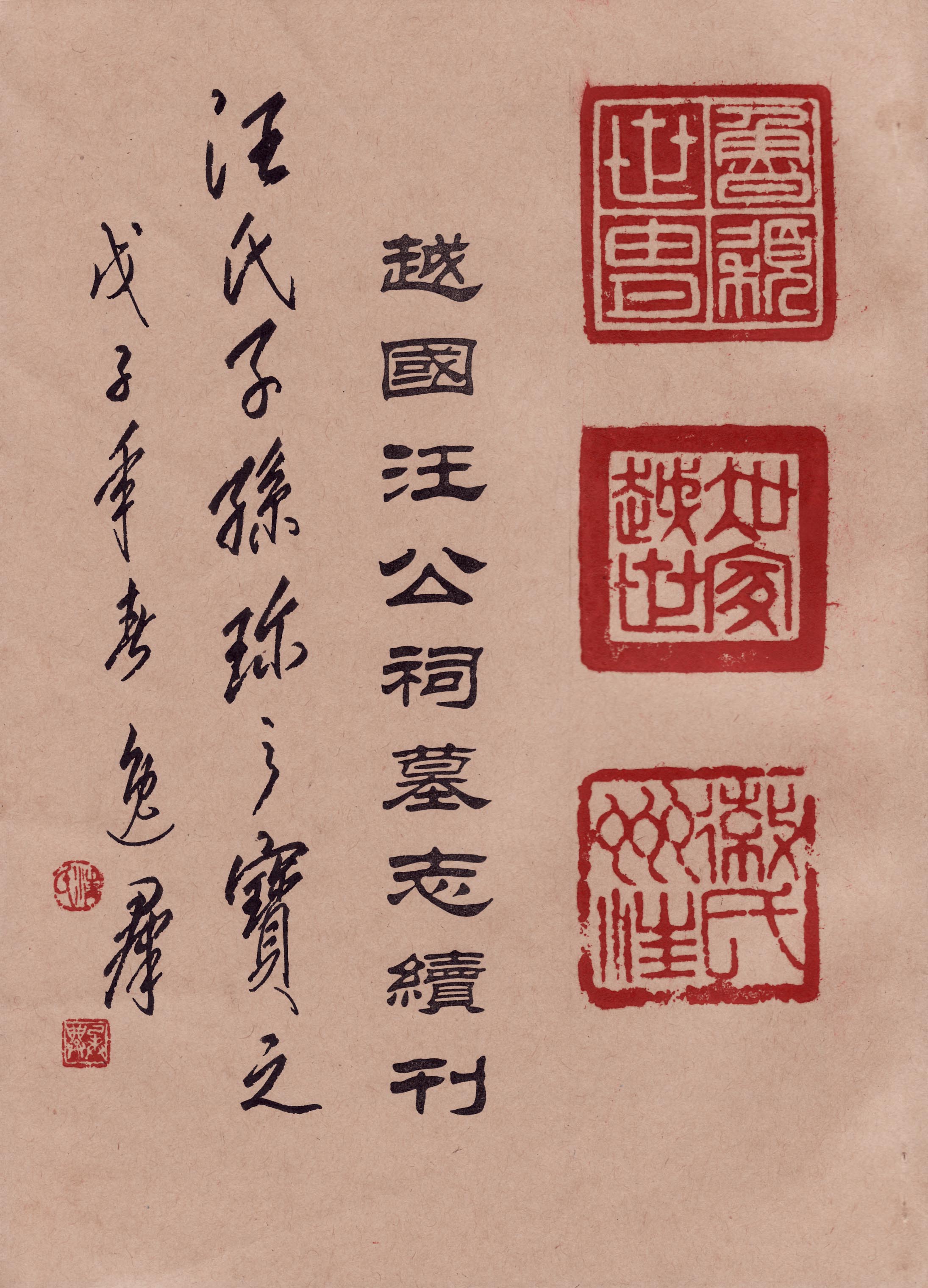 越国汪公祠墓志续刊