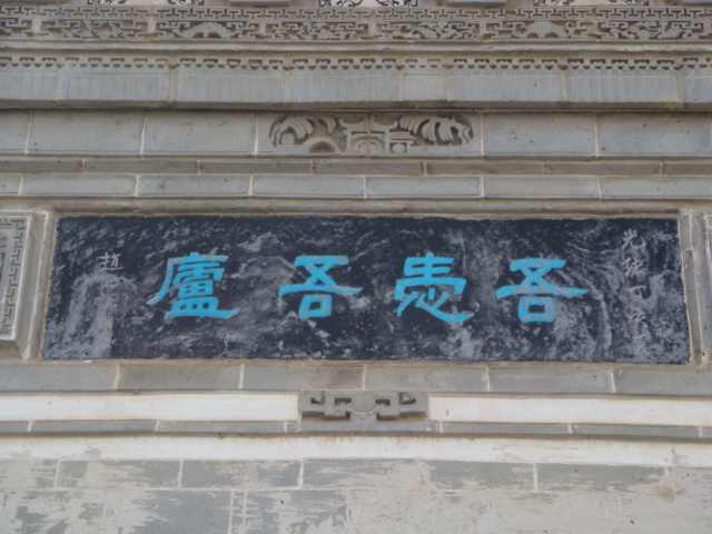 赵之谦题吾爱吾庐