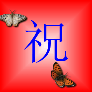 祝你快乐.gif