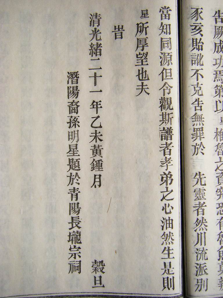 清光绪二十一年 裔 明星 撰序（续）