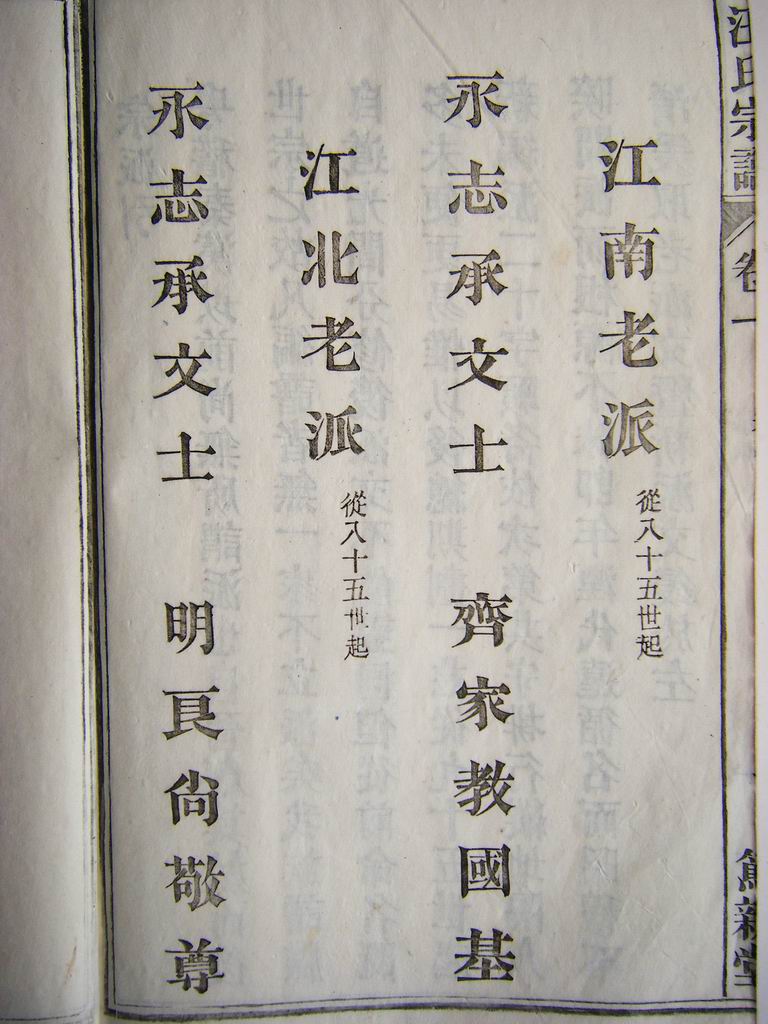 派文→江南/江北老派（85世起）