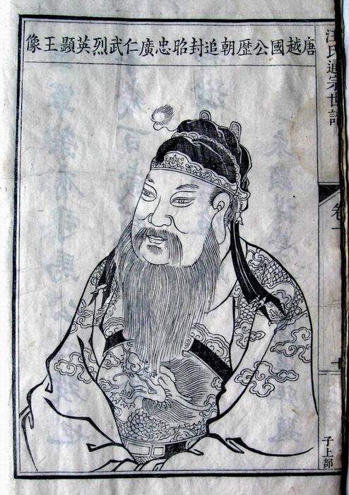 图三：四十四世汪华像