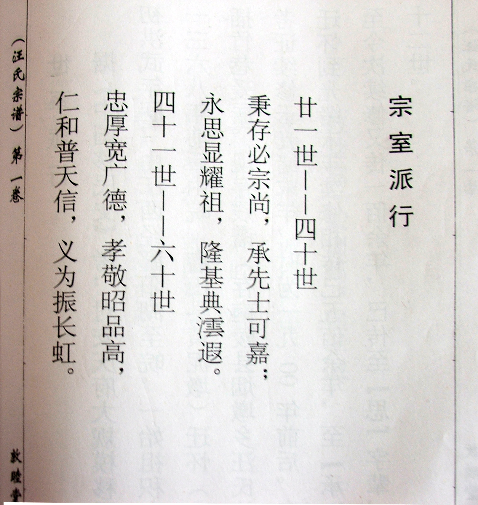 附图七.《敦睦堂&#8226;七修&#8226;插竹巷汪氏族谱》世系派行